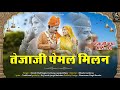तेजाजी पेमल मिलन Teja Ji New Song 2021 Tejaji Pemal Song Dinesh Mali New