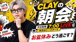 お盆休みどう過ごす？【CLAYの朝会 #25】