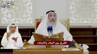 51 - الفرق بين البلاء والابتلاء - عثمان الخميس