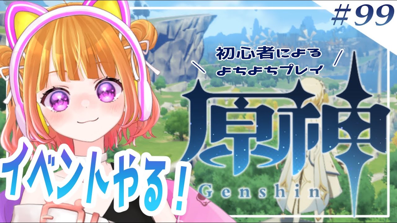 【 原神#98 】フリンズさん強化しつつイベントしたい!!【 #新人VTuber 】