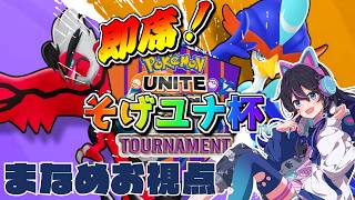 【ポケモンユナイト】即席！そげユナ杯【酷暑編】▷まなめお視点◁