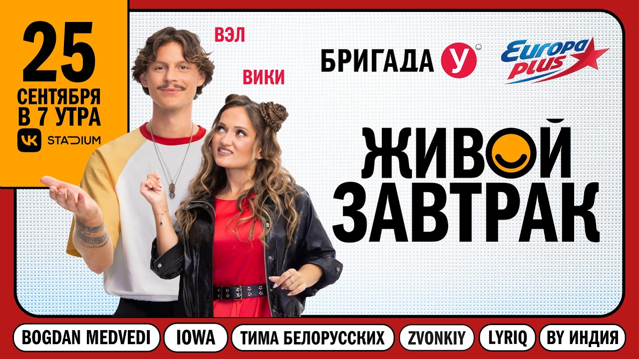 Сколько городов насчитал в песне?  | Живой Завтрак 2026