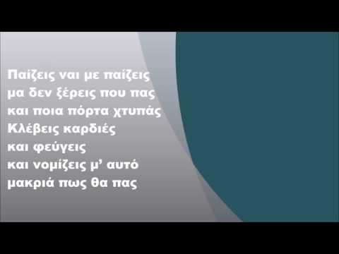 Καλομοίρα Σαράντη - Παίζεις, Στίχοι