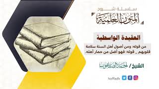 صورة شرح العقيدة الواسطية| الدرس (٢٣) | الشيخ: أحمد الصقعوب