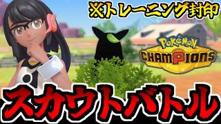 【実況】6匹のスカウトポケモンだけで征く「ポケモンチャンピオンズ」ランクマッチでたわむれる 25日目