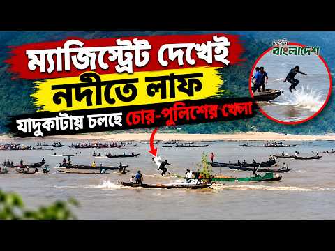 ম্যাজিস্ট্রেট দেখেই নদীতে লাফ, যাদুকাটায় চলছে চোর-পুলিশের খেলা