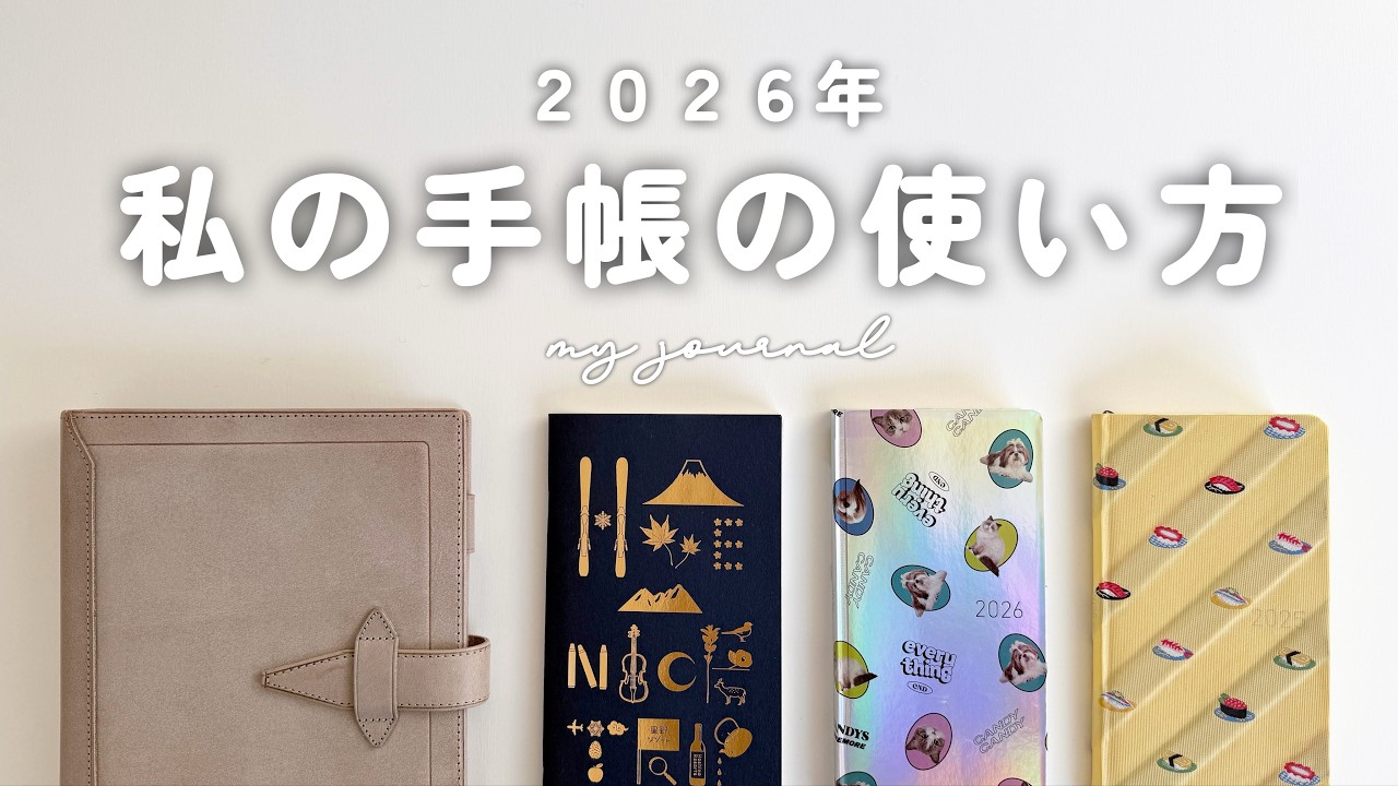 【手帳2026】2026年私が使う手帳を紹介します！| ほぼ日手帳 | トラベラーズノート | システム手帳 | 手帳の使い方