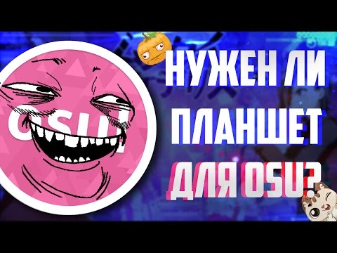 🔰СТОИТ ЛИ БРАТЬ ПЛАНШЕТ ДЛЯ ИГРЫ В ОСУ?🔰