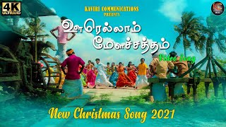 Oorellam Mela Satham | New Tamil Christmas Song-2021 | KC Trichy | Christmas Dance Song | Folk Dance