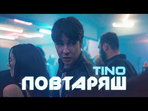 TINO  - Повтаряш / Povtaryash (Official Music Video)