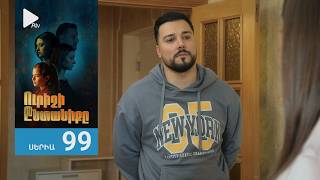 Ուրիշի Ընտանիքը, Սերիա 99 / Urishi Yntaniqy