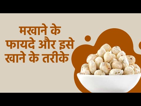 मखाने की तासीर ठंडी होती है या गर्म? | Fox Nut Or Makhana Food Properties Cold Or Warm in Nature in Hindi | Makhana Is Hot Or Cold In Nature In Hindi | makhna properties cooling or warm in nature things to know in hindi  | OnlyMyHealth