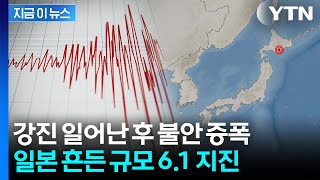 日 후발 지진 주의보 이후 '흔들'...홋카이도 남동부 규모 6.1 지진 [지금이뉴스] / YTN