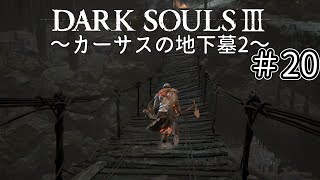 【ゆっくり実況】重装脳筋斧系少女は火継ぎを目指す  ＃20【ダークソウル3】