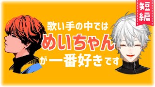 【歌い手】めいちゃん&肉チョモの話をする葛葉まとめ