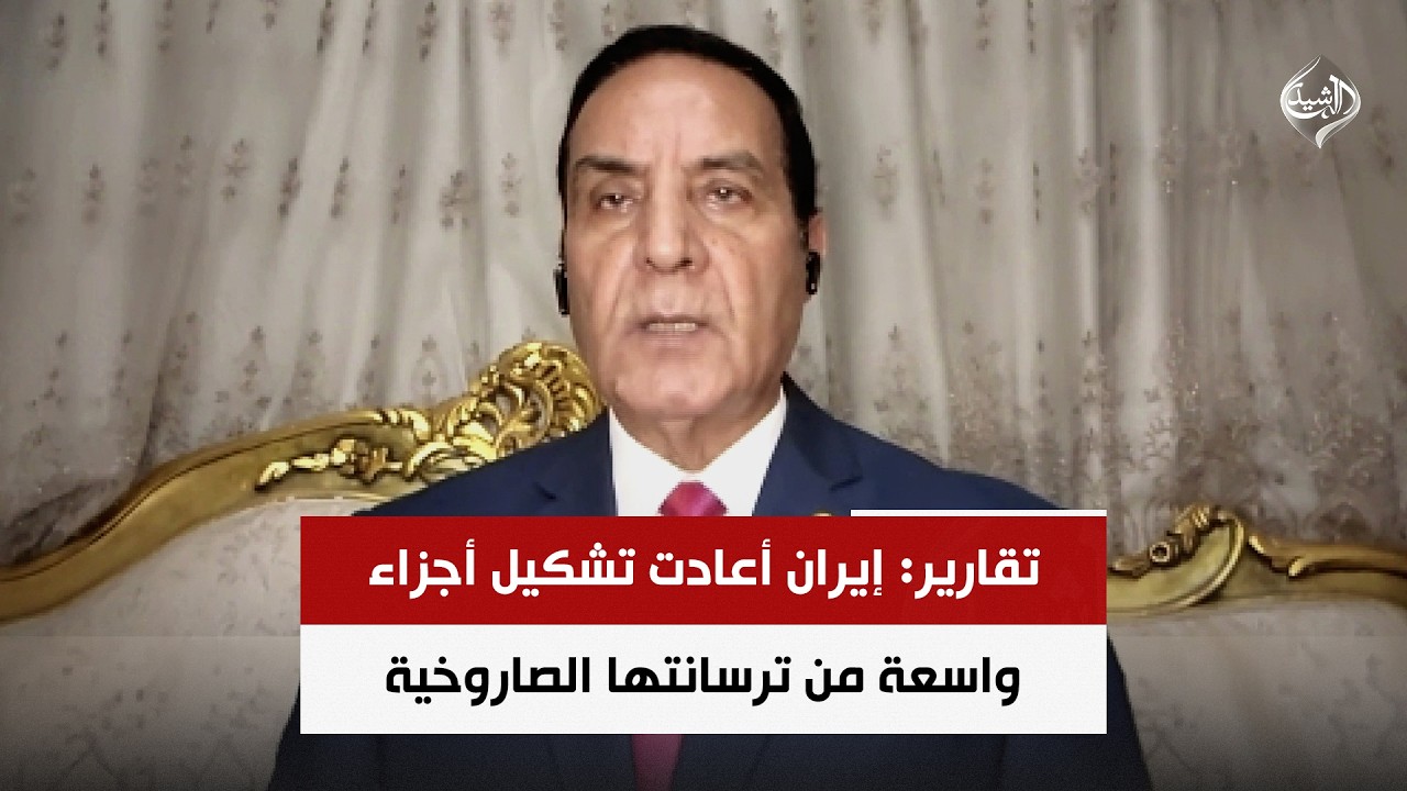 فيديو | تقارير: إيران أعادت تشكيل أجزاء واسعة من ترسانتها الصاروخية | اللواء محمد الشهاوي