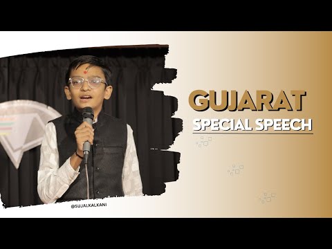 ગુજરાત વિશે સ્પીચ ||  GUJARAT SPECIAL SPEECH || SUJAL KALKANI ||