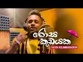 Rosa Kudayaka Yasith Kelambarachchi Officiall Music Video 2022 Rosakudayaka