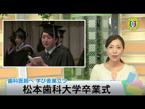 2022年度松本歯科大学卒業証書授与式