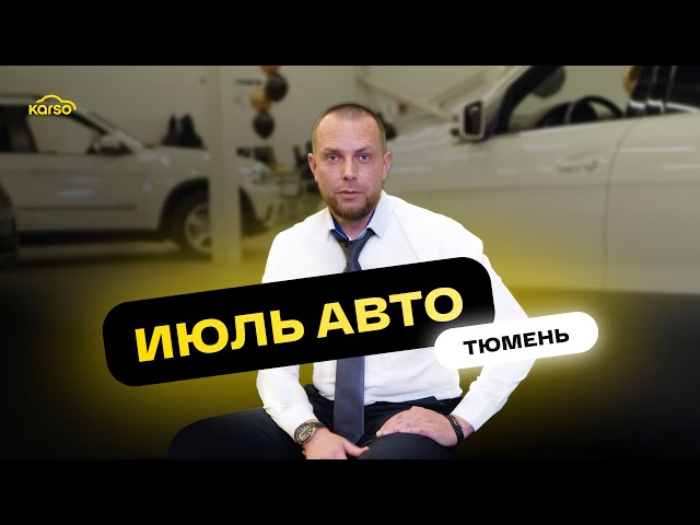 Автосалон Июль Авто в г. Тюмень