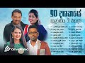 Sinhala Songs | Romantic 90's Love Songs | 90 දශකයේ ප්‍රේමණීය ගී | Milton Mallawarachchi
