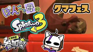 【参加型】クマフェス来てるからシャケバンバンしばくぞ!!【スプラ3】