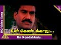 Karisakattu Poove Tamil Movie Songs Un Kendakalu Video Song Mano Swarnalatha Ilaiyaraaja