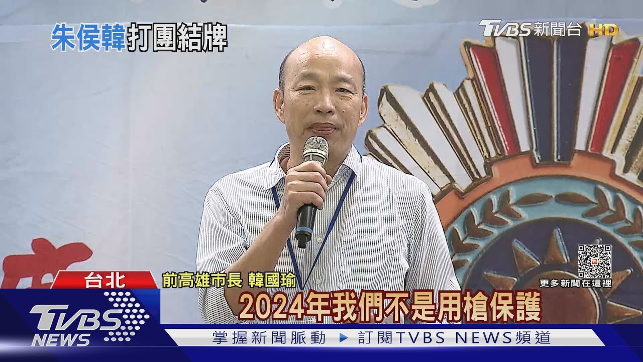 千呼萬喚終合體　韓國瑜沒說「挺侯友宜」