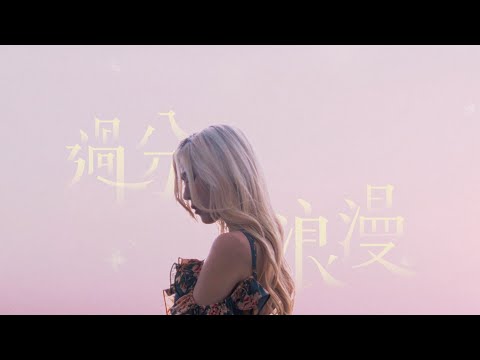 ERIKA🌸 - 過分浪漫 (Official Music Video)