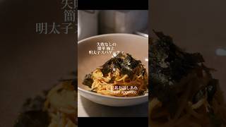 【失敗なし！ 極上 明太子スパゲッティ】 カナダ トロント在住のイタリア料理人の自炊記録