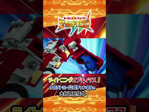 【トランスフォーマー ワイルドキング】ライトニングオプティマス ワイルドッキングシーン！