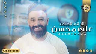 كلمات اغنية الرقم الصعب علي محسن