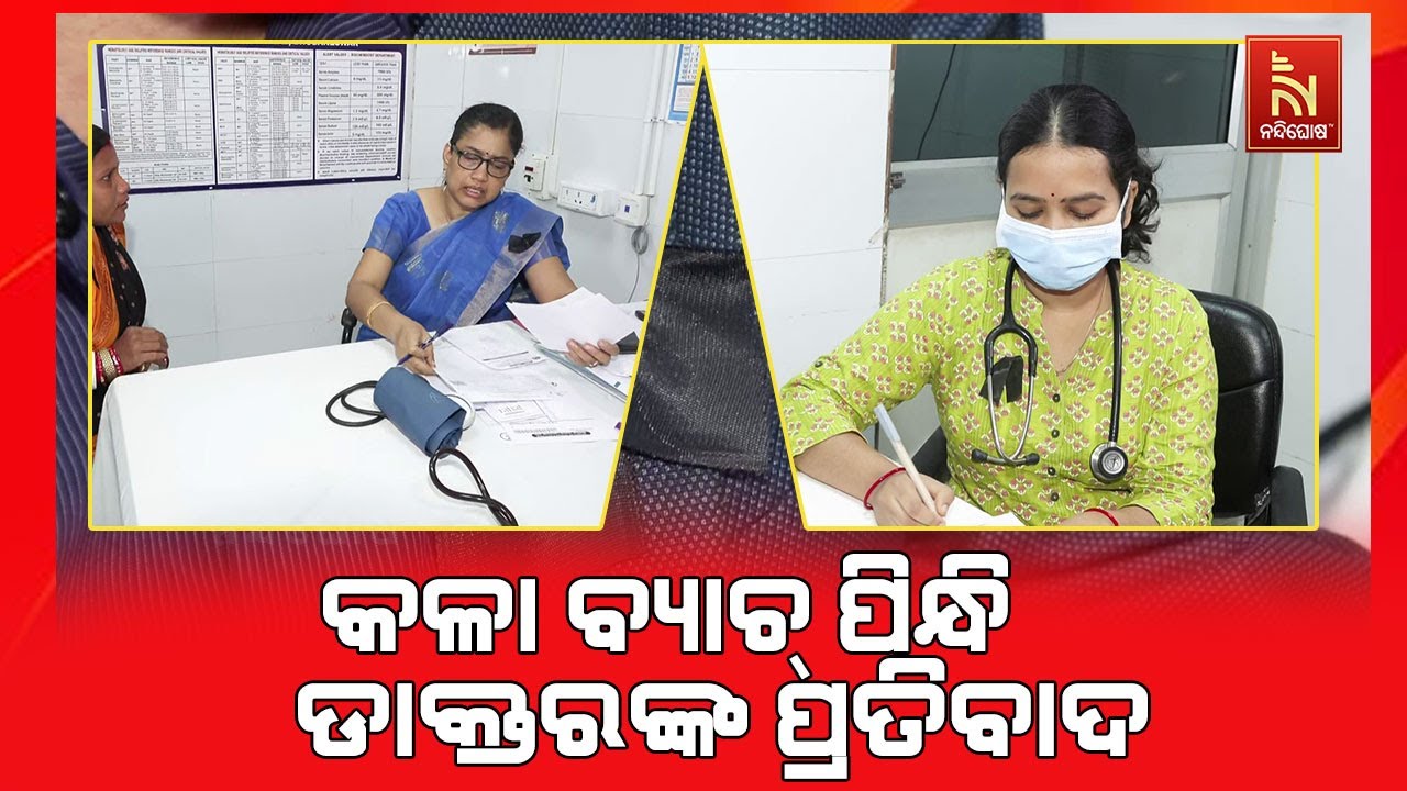 ଭୁବନେଶ୍ଵର କ୍ୟାପିଟାଲ ହସ୍ପିଟାଲ ଡାକ୍ତରଙ୍କୁ ଆକ୍ରମଣର ପ୍