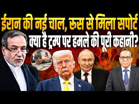 Iran की नई चाल, Russia से मिला सपोर्ट, क्या है Trump पर हमले की पूरी कहानी? || Ashok Kumar Pandey