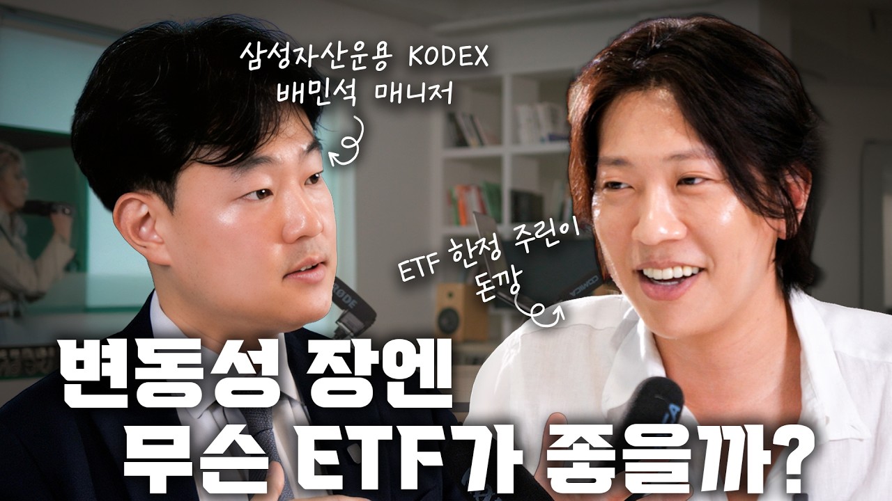 정신 나갈 거 같은 변동성 장세에서 살아남는 월배당 ETF 투자 방법 (feat. 삼성자산운용)