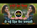 Le Gayi Dil Mera Manchali Dj Song Khali Wali Remix Tapori Dhol Mix Dj Sanket SM