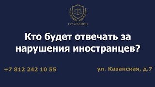 Кто будет отвечать за нарушения иностранцев?