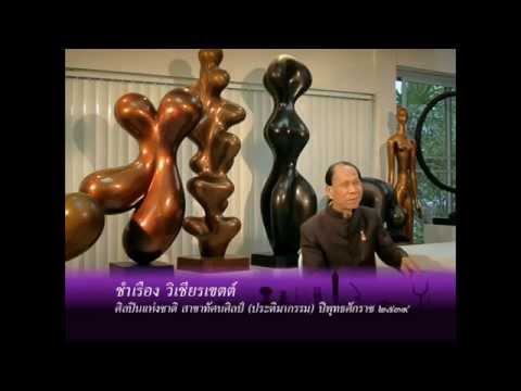 สยามศิลปิน - ชำเรือง วิเชียรเขตต์ ประติมากรนามธรรมคนแรกของไทย