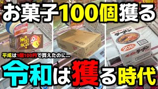 [Crane Game] Get 100 sweets and prevent rising prices with your own efforts! Reiwa is the era of ...