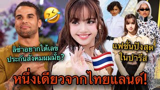 Download lagu Fashion media has given Lisa the crown! She's ranked among the most stylish artists at Paris Fash... mp3