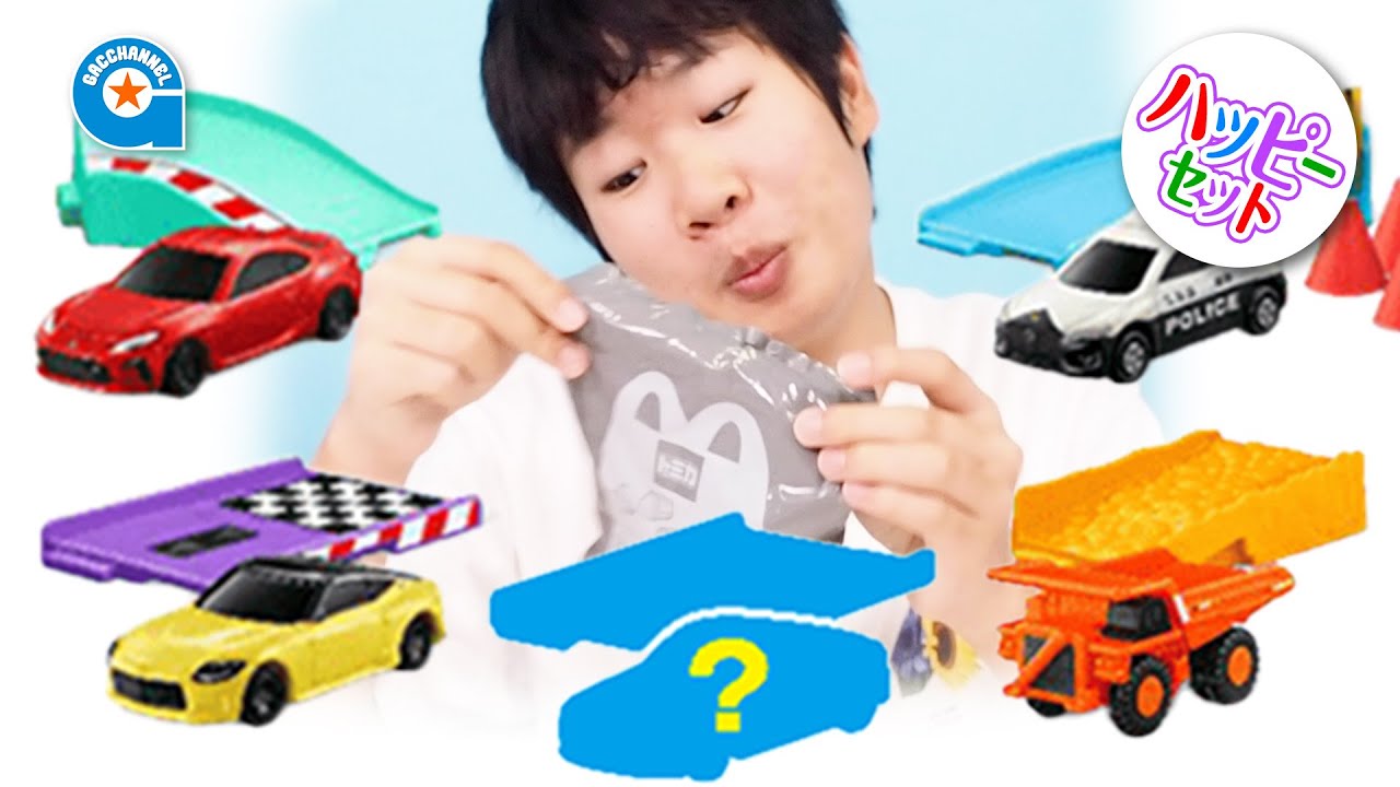 ハッピーセット トミカ 2022 第2弾で遊びました【がっちゃん】
