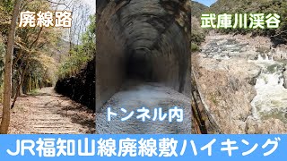【兵庫 廃線 ハイキング】JR福知山線廃線敷ハイキング
