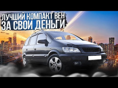 Обзор Opel Zafira A 2000 | Один из лучших компакт венов на рынке