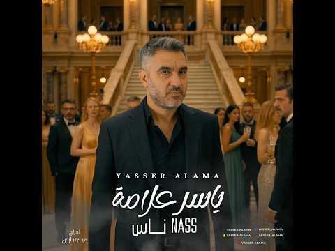 ناس ياسر علامة