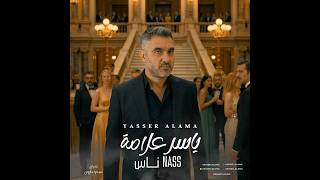 كلمات اغنية ناس ياسر علامة