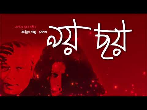 James - Noy Choy | জেমস - নয় ছয়