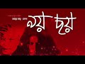 James Noy Choy জেমস নয় ছয়
