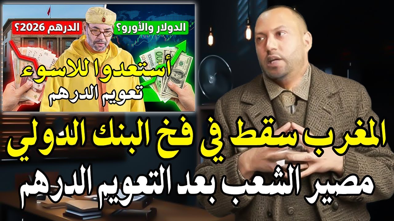 خبير اقتصادي : أستعدو لمخاطر التعويم الدرهم! ارتفاع الأسعار والتضخم المغرب س?