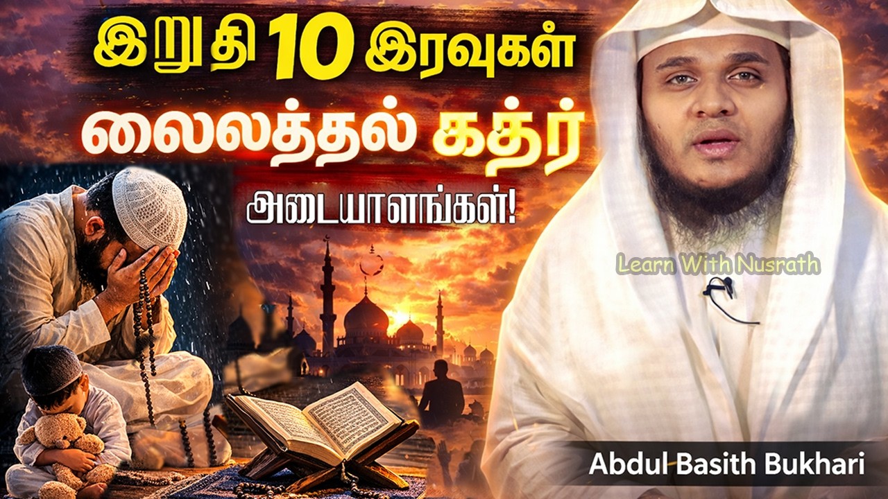 லைலத்துல் கத்ர் இரவை எப்படி அறியலாம்? | இறுதி 10 இரவுக?