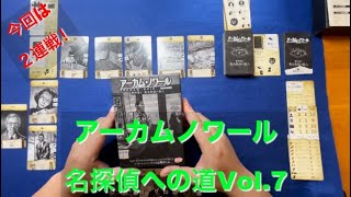 【今回は２連戦！】アーカムノワール名探偵への道ソロプレイ動画Vol 7
